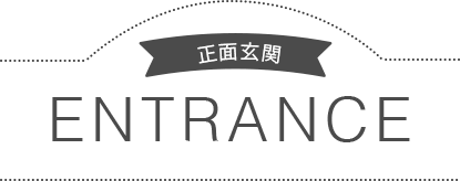 正面玄関 ENTRANCE