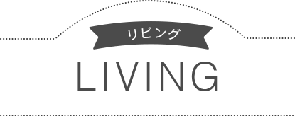 リビング LIVING