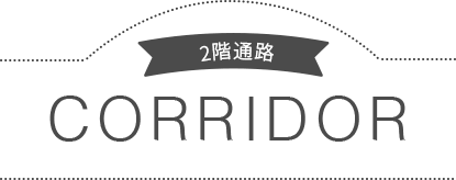 2階通路 CORRIDOR